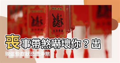 被喪事煞到|我會被『沖煞』嗎｜聽了就害怕‧傳統葬禮中令人恐懼 